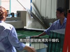 ***節(jié)能玻璃清洗干燥機(jī)