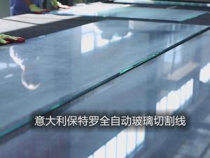 意大利保特羅全自動(dòng)玻璃切割線4
